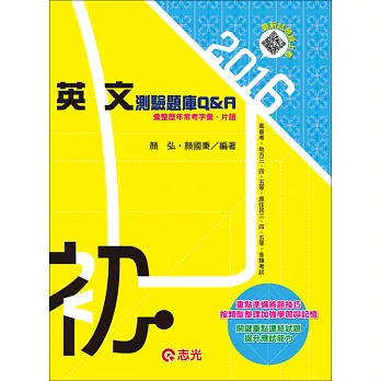 英文測驗題庫Q&A(初等、地方五等 、原住民五等)