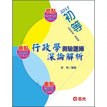 行政學測驗題庫深論解析(初等考‧高普考‧三、四、五等特考)