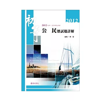 公民All Pass歷屆試題全解(初等考試‧五等考試專用)