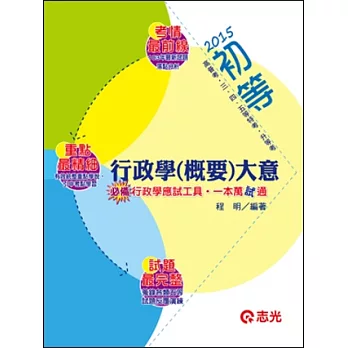 行政學(概要)大意（初等考．高普考．三、四、五等特考．升等考考試適用）