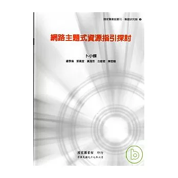 網路主題式資源指引探討