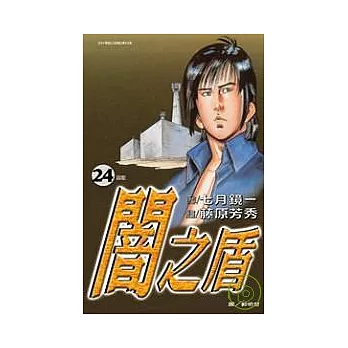 闇之盾24