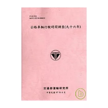 公路車輛行駛時間調查(九十六年)