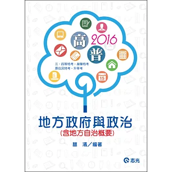 地方政府與政治(含地方自治概要)(高普考、三、四等特考、原住民特考、身障特考、升等考)