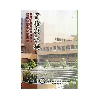 蓄積與弘揚