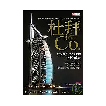 杜拜&Co. 掌握波灣國家商機的全球布局