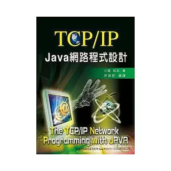 TCP/IP Java網路程式設計