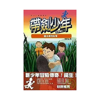 帶劍少年冒險傳奇01 蓮池潭的秘寶