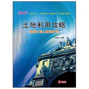 土地利用攻略(高普考．三、四等特考．鐵路特考．不動產估價師)