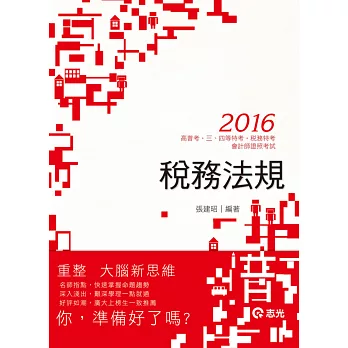 稅務法規(高普考．三、四等特考．稅務特考．會計師考試)