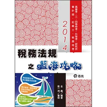 稅務法規之藍海攻略(高普考．三、四、五等特考．會計師．記帳士．稅務特考)