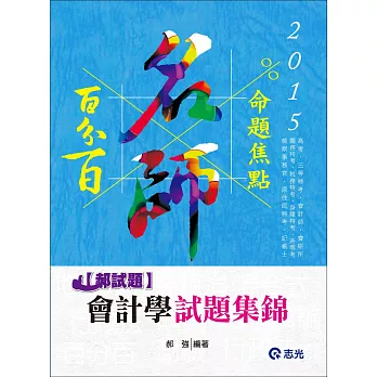 會計學試題集錦（高考‧三等特考‧會計師‧會研所‧關務特考‧稅務特考‧身障特考‧檢察事務官‧原住民特考‧升等考‧記帳士）