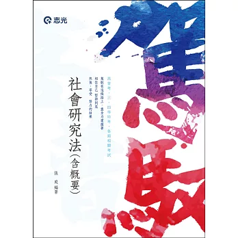 社會研究法(含概要)(高普考、升等考、三四等特考考試)
