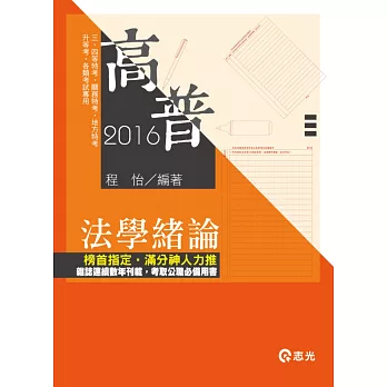 法學緒論(高普考、三‧四等特考、升等考、地方特考、關務特考、各類考試專用)