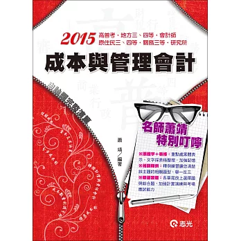 成本與管理會計(高普考‧三、四等特考‧原住民三、四等‧關務三等‧會計師‧研究所考試)