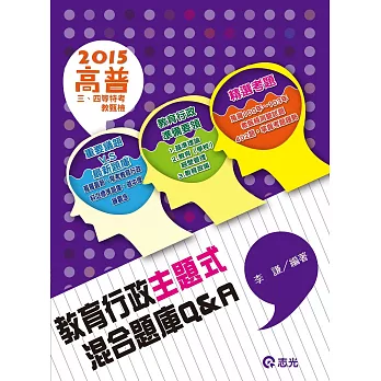 教育行政主題式混合題庫 Q&A