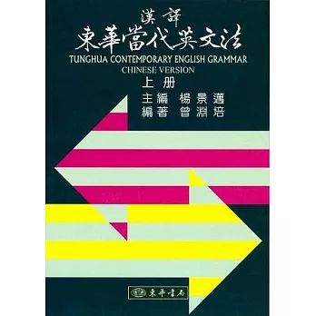 漢譯東華當代英文法 六版 上冊