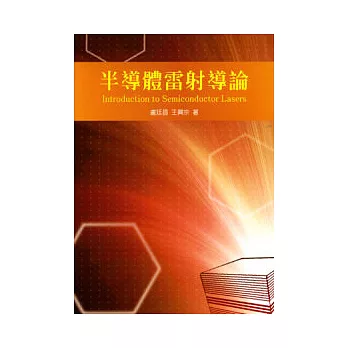 半導體雷射導論