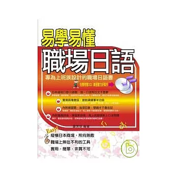 易學易懂職場日語(附2CD)