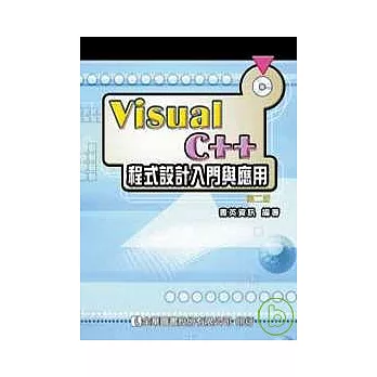 Visual C++程式設計入門與應用(附範例光碟)(修訂版)