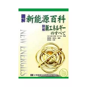 圖解新能源百科