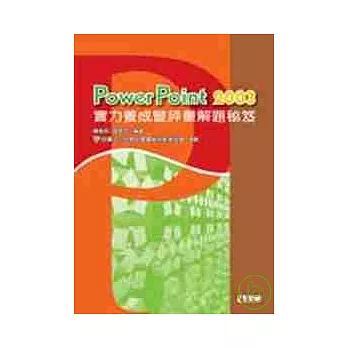 PowerPoint 2003 實力養成暨評量解題秘笈