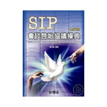 SIP會談啟始協議操典（第二版）