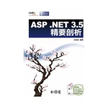 ASP.NET3.5精要剖析(附光碟)