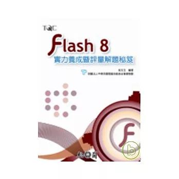 Flash 8實力養成暨評量解題秘笈