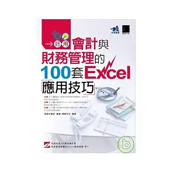 真好用!會計與財務管理的100套Excel應用技巧