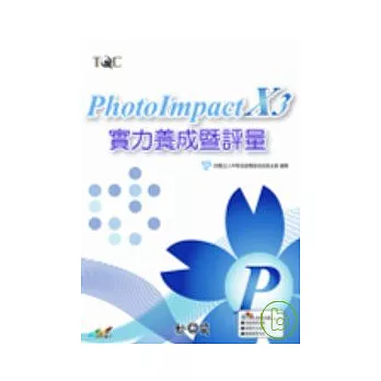 PhotoImpact X3實力養成暨評量(附光碟)