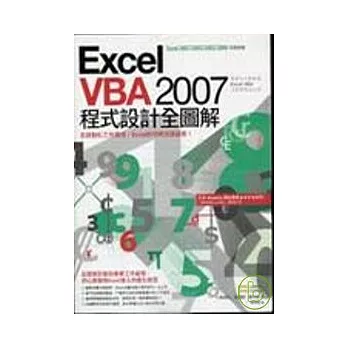 Excel VBA程式設計全圖解