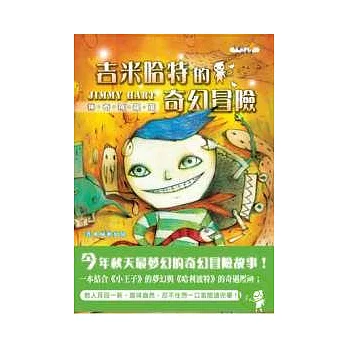 吉米哈特的奇幻冒險──神奇飛龍蛋