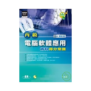 丙級電腦軟體應用：術科得分常識(2009最新版)(附光碟)