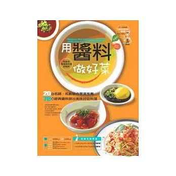 用醬料做好菜