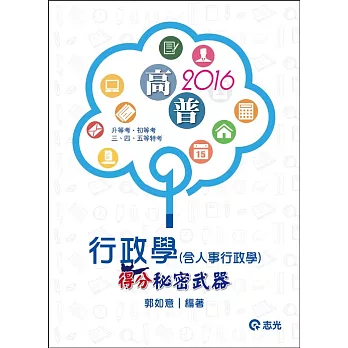 行政學：得分秘密武器〈人事行政學〉(高普考‧升等考‧三、四、五等特考‧初等考試適用)