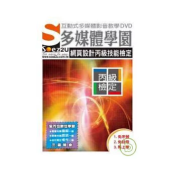 SOEZ2u多媒體學園--網頁設計丙級技能檢定