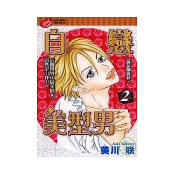 自戀美型男 2