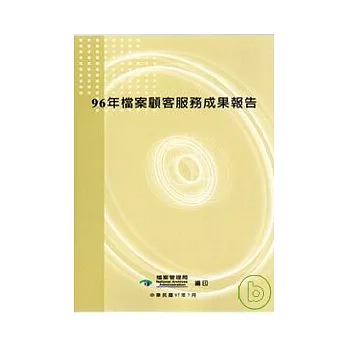 96年檔案顧客服務成果報告