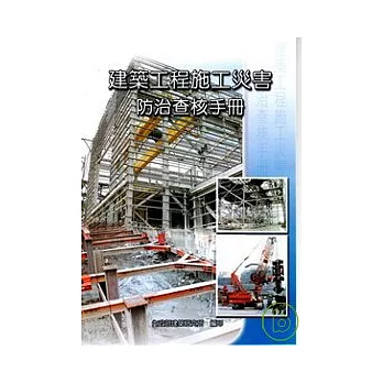 建築工程施工災害防治查核手冊