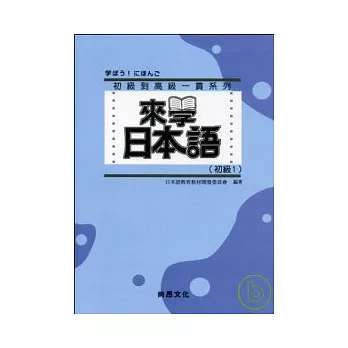 來學日本語 [初級1]-新版(書+1CD)