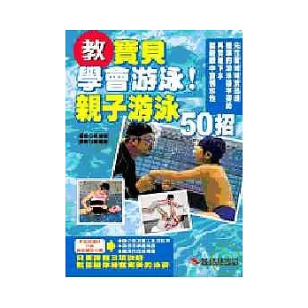 教寶貝學會游泳！親子游泳50招