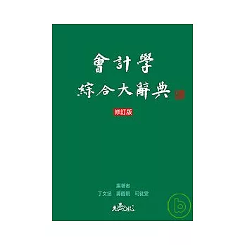 會計學綜合大辭典(增訂版)