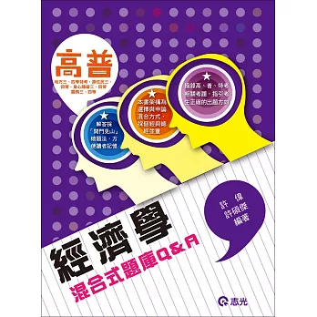 經濟學混合式題庫Q&A(高普考‧三、四等特考‧身心障礙‧原住民特考‧升等考‧地方特考)