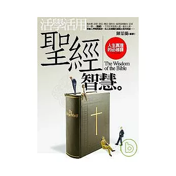 活學活用《聖經》智慧──人生真理的必修課