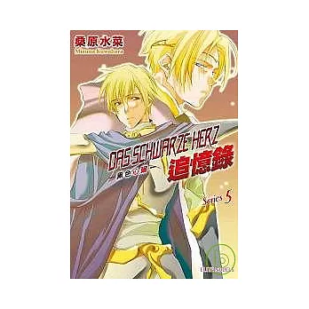 DAS SCHWARZE HERZ ~ 黑色心臟 ~ Series5 追憶錄