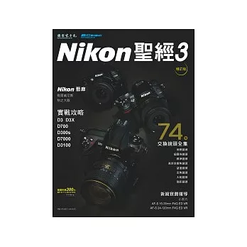 Nikon DSLR聖經3：D3X/D700/D7000/D3100∕Nikon交換鏡頭全集(增訂版)