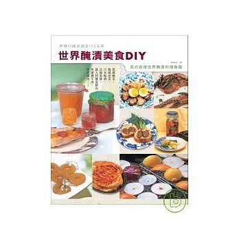 世界醃漬美食DIY