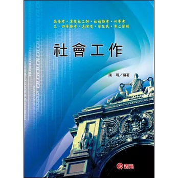 社會工作(高普考、專技社工師、三、四等特考、退除役、身心障礙、原住民、升等考)