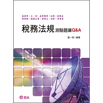 稅務法規測驗題庫Q&A(高普考、三、四、五等特考．初等．記帳士．會計師)